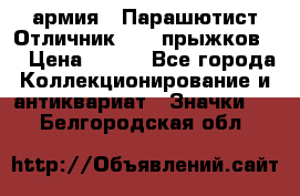 1.1) армия : Парашютист Отличник ( 10 прыжков ) › Цена ­ 890 - Все города Коллекционирование и антиквариат » Значки   . Белгородская обл.